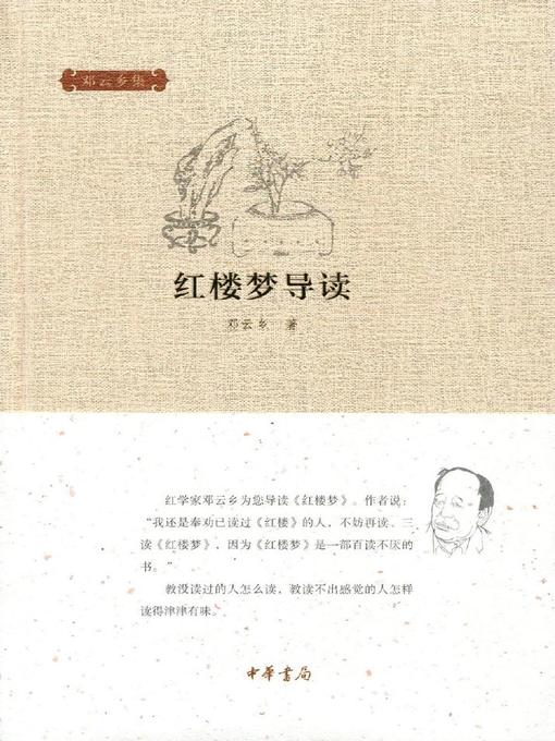Cover image for 红楼梦导读 (Guide to A Dream of Red Mansions)